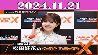 日向坂46・松田好花のオールナイトニッポンX(クロス) 2024.11.21