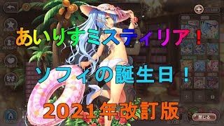 【あいりすミスティリア】11月27日はソフィの誕生日！（2021年度版）【あいミス】