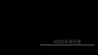 40000系走行音|快速急行新木場→小手指《高音質バイノーラル》