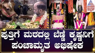 ಬಸವನಗುಡಿಯಲ್ಲಿರುವ ಪುತ್ತಿಗೆ ಮಠದಲ್ಲಿ ಶ್ರೀಕೃಷ್ಣ ಭಕ್ತರ ವಿಶೇಷ ಪೂಜೆ | Sri Puttige Matha | Kannada News