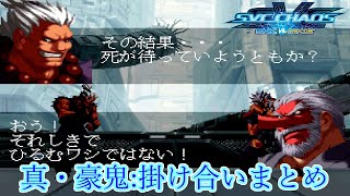 【SVC】SNK vs. Capcom: SVC Chaos　真・豪鬼 掛け合いまとめ　1080p/60fps