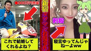 新宿タワマン殺人事件｜キャバ嬢がガチ恋客と安易に付き合った末路…。【ずんだもん解説 事件 事故 タワマン 夜職 コンカフェ嬢】