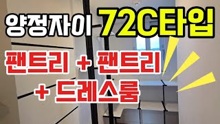 #양정자이더샵sk뷰 72타입 내부 대공개🌈🌈