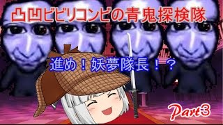 【ゆっくり実況】凸凹ビビリコンビの青鬼探検隊　Part３