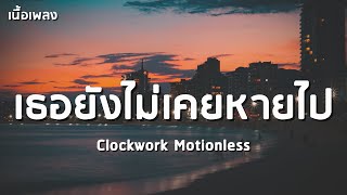 เธอยังไม่เคยหายไป - Clockwork Motionless 「เนื้อเพลง」