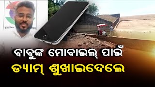 ବାବୁଙ୍କ ମୋବାଇଲ ପାଇଁ  ଡ୍ୟାମ୍ ଶୁଖାଇଦେଲେ  | Odisha Reporter