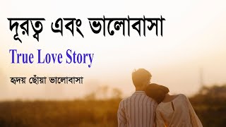 দূরত্ব এবং ভালোবাসা । হৃদয় ছোঁয়া ভালোবাসা । True Love