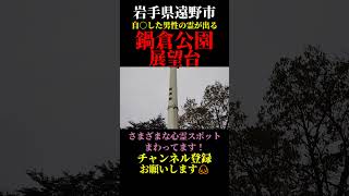 【心霊散歩】岩手県遠野市・自○者の霊が出る展望台 #心霊スポット