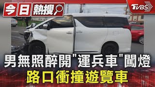 男無照醉開「運兵車」闖燈 路口衝撞遊覽車｜TVBS新聞 @TVBSNEWS01