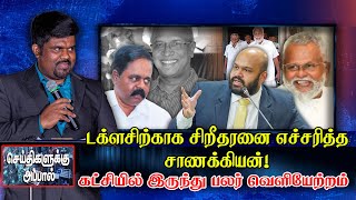 டக்ளசிற்காக சிறீதரனை எச்சரித்த சாணக்கியன்! கட்சியில் இருந்து பலர் வெளியேற்றம்