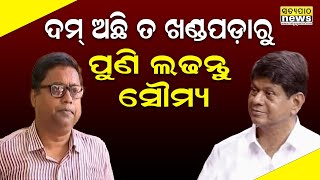 ଦମ୍ ଅଛି ତ ଖଣ୍ଡପଡ଼ାରୁ ପୁଣି ଲଢନ୍ତୁ ସୌମ୍ୟ: ଅନୁଭବ ପଟ୍ଟନାୟକ | Satyapatha News