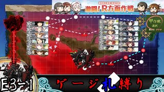 【艦これ】2022年春・梅雨ゲージ札縛り5ゲージ目（E3-1甲）【実況なし】