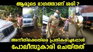 നല്ല പൊലീസുകാരെ പറയിപ്പിക്കാൻ ഇങ്ങനെ ചിലർ മതി...പ്രതികരിച്ച നാട്ടുകാരോട് പോലീസുദ്യോഗസ്ഥ ചെയ്തത്