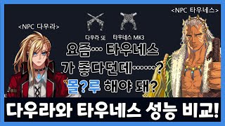 [마비노기/팁] 듀얼건(슈터) 재능 개편 후 다우라와 타우네스 스킬 사거리와 프렌지 공격속도 비교 분석!