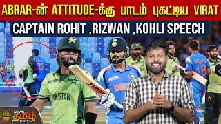 Abrar-ன் attitude-க்கு பாடம் புகட்டிய Virat... Captain Rohit ,Rizwan ,Kohli Speech | IND vs PAK