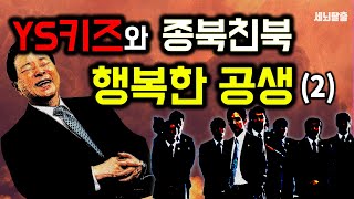 [세뇌탈출] 834탄 조뱅썰전 - YS키즈와 종북 친북, 행복한 공생 - 2부 (20191226)