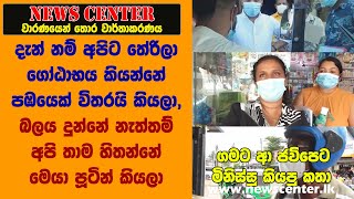 ගෝඨාභය කියන්නේ පඹයෙක් විතරයි කියලා, බලය දුන්නේ නැත්තම් අපි තාම හිතන්නේ මෙයා පූටින් කියලා-  ජනතාව