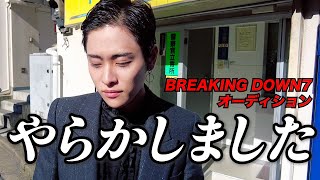 BREAKING DOWN7のオーディションでやらかしました