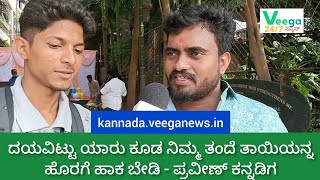 PRAVEEN KANNADIGA; ಆಟೋರಾಜ ಅವರು ನಮಗೆ ಮಾರ್ಗ ದರ್ಶಿಗಳು