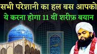 Sayyed Aminul Qadri 11 Vi Sharif Ka Bayan | 11वीं शरीफ का बयान