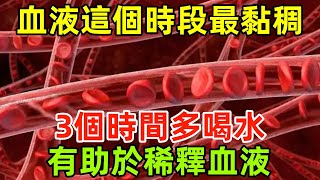 血液這個時段最黏稠！這3個時間多喝水，或有助於稀釋血液，疏通血管#健康常識#養生保健#健康#健康飲食