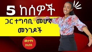 ከሰዎች ጋር እንዴት መግባባት እንችላለን?/ Ethiopian motivation / Amharic motivational speech