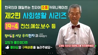 황비홍서당 '소통한자'공부 같이해봐요!! 제 2편 사회생활 시리즈 19-4. 전선, 예상, 보수 등