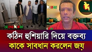 কঠিন হুশিয়ারি দিয়ে বক্তব্য | কাকে সাবধান করলেন জয়