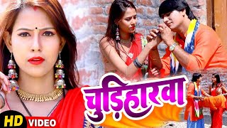 चुड़िहारवा | Chudiharwa | New Bhojpuri Dhobi Geet #Video | Deva Lal Yadav | Saroj Sargam Dhobi Geet