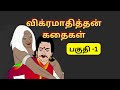 விக்ரமாதித்தன் கதைகள் பகுதி -1 #tamilaudiobook #motivation #storytamil #kathaigal #tamilstory