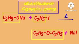 Williamson synthesis வில்லியம்சன் தொகுப்பு முறை 12th chemistry