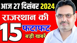 27 December 2024 Rajasthan News:  Rajasthan Khabar Rajasthan Live, Bhajan Lal Sharma, Weather News