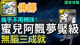 🌟幾乎不用轉珠！｜【毛絨絨的奪命陷阱】佛挪無腦三成就｜【神魔之塔】｜貓咪大戰爭 蜜兒貓與阿飄貓