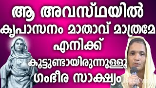 ആ അവസ്ഥയിൽ എനിക്ക് കൃപാസനം മാതാവ് മാത്രമേ കൂട്ടുണ്ടായിരുന്നുള്ളൂ ഗംഭീര സാക്ഷ്യം #kripasanam #amma