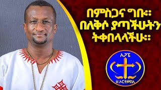 በምስጋና ግቡ። በለቅሶ ያጣችሁትን ትቀበለላላችሁ። Kesis Ashenafi G.mariam