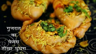 गुजरात का फेमस तीखा घुघरा बनाने का तरीका | Spicy Ghughra Recipe | Street Food Recipe