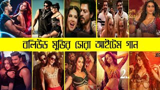 Most Popular Item Songs Of Bollywood Movies | DILBAR | Aankh Marey | Kala Chasma | Param Sundari