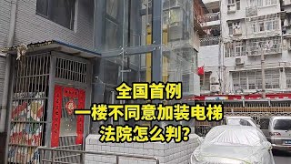 全国首例一楼不同意加装电梯，法院怎么判？