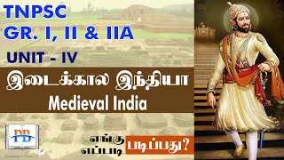 Tnpsc Group 1,2/2a | இடைக்கால இந்தியா || Medieval India || Unit - 4 எங்கு படிப்பது? எப்படி படிப்பது?