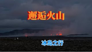 冰岛之行 - 遇上火山喷发-Iceland volcano eruption attracts tourists