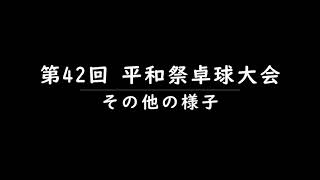 第42回 平和祭卓球大会決勝トーナメント5