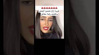 فضح وكشف الحقائق من علي وصفاء قريبا #قسمة_ونصيب #قسمة_ونصيب2 #اكسبلور