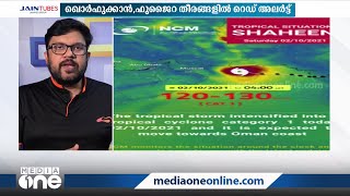 ഷഹീൻ ചുഴലിക്കാറ്റ്; യു.എ.ഇയിലും ജാഗ്രതാ നിർദേശം, ചുഴലിക്കാറ്റ് അതിർത്തിയിലെത്തും | Shaheen hurricane