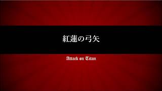 [Musescore]紅蓮の弓矢 アレンジ