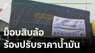 ม็อบสิบล้อ เรียกร้องปรับราคาน้ำมัน : ขีดเส้นใต้เมืองไทย  | 21-10-64 | ข่าวเที่ยงไทยรัฐ