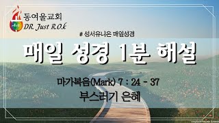 [1분 큐티해설] 성서유니온 매일성경 묵상 (마가복음 7장 24절 ~ 37절) 부스러기 은혜