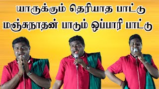 மஞ்சுநாதன் பாடும்  யாருக்கும் தெரியாத பாட்டு  Oppari pattu | Manjunathan kongu tamil pattu |