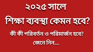 ২০২৫ সালে শিক্ষা ব্যবস্থা কেমন হবে? জেনে নিন বিস্তারিত এই ভিডিওতে.... @mathtricksym