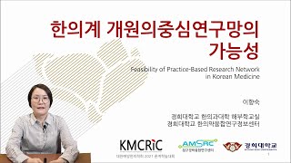 [KMCRIC 특별 강연] 이향숙 교수