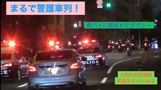 終始圧巻の緊走！！大阪府警の本気！所轄方面隊機捜隊による警護車列？職質対象者を乗せたタクシーを追いかける